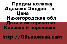 Продам коляску Адамекс Эндуро 2 в1 › Цена ­ 10 500 - Нижегородская обл. Дети и материнство » Коляски и переноски   